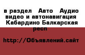  в раздел : Авто » Аудио, видео и автонавигация . Кабардино-Балкарская респ.